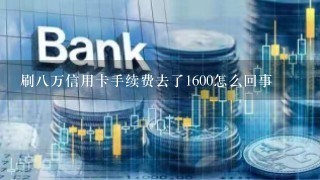 刷八万信用卡手续费去了1600怎么回事