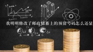 我明明修改了邮政储蓄上的预留号码怎么还显示号码不