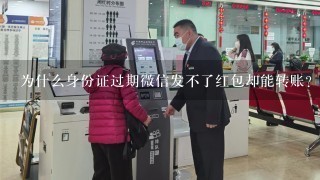 为什么身份证过期微信发不了红包却能转账？