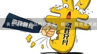 黄金是避险产品吗？黄金、债券、股票谁更避险？