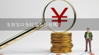 支付宝口令红包有没有风险