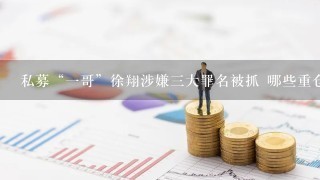 私募“一哥”徐翔涉嫌三大罪名被抓 哪些重仓股有危险