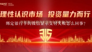 绑定银行卡的微信显示支付失败怎么回事？