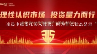 凌晨申报委托买入股票，时为什么状态显示“未报”？