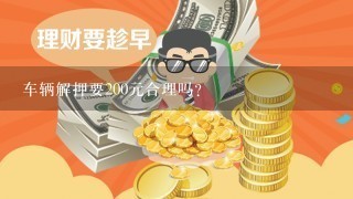 车辆解押要200元合理吗？