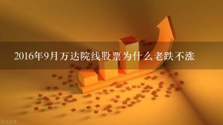 2016年9月万达院线股票为什么老跌不涨