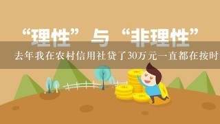 去年我在农村信用社贷了30万元一直都在按时缴利息，可是因为今年快到期我还不上这笔款，我想续贷有办法吗