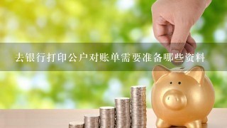 去银行打印公户对账单需要准备哪些资料