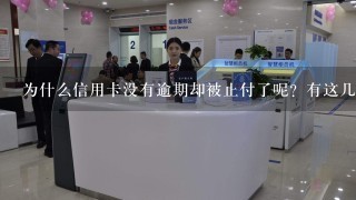 为什么信用卡没有逾期却被止付了呢？有这几个原因