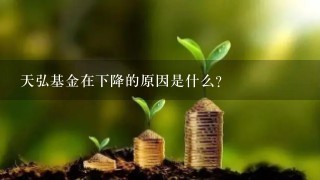 天弘基金在下降的原因是什么？