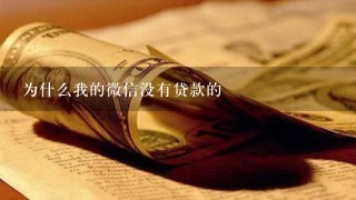 为什么我的微信没有贷款的