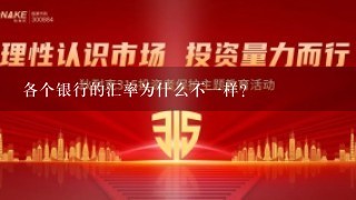 各个银行的汇率为什么不一样？