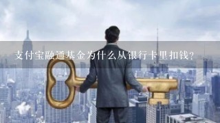 支付宝融通基金为什么从银行卡里扣钱？