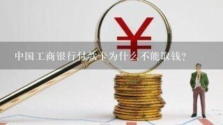 中国工商银行付款卡为什么不能取钱？