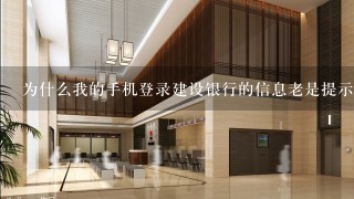 为什么我的手机登录建设银行的信息老是提示不正确呢