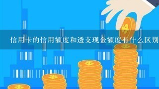 信用卡的信用额度和透支现金额度有什么区别?