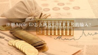 注册Apple ID怎么跳过信用卡卡号的输入？