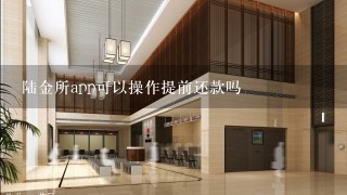 陆金所app可以操作提前还款吗