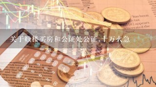 关于赎楼买房和公证处公证,十万火急