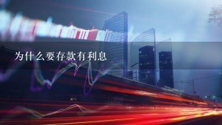 为什么要存款有利息