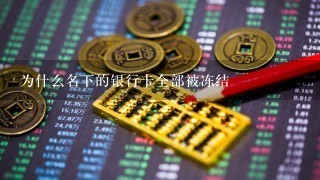 为什么名下的银行卡全部被冻结