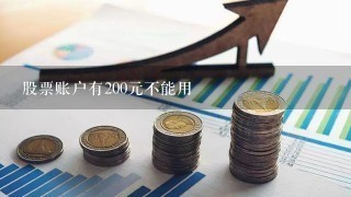 股票账户有200元不能用