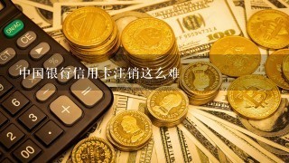 中国银行信用卡注销这么难