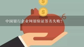 中国银行企业网银验证签名失败？