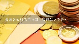 贵州省农村信用社网上银行怎么登录？