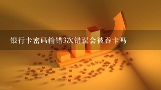 银行卡密码输错3次错误会被吞卡吗