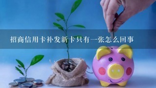 招商信用卡补发新卡只有一张怎么回事