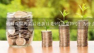 蚂蚁花呗的最后还款日是9号还是10号？为什么我的蚂