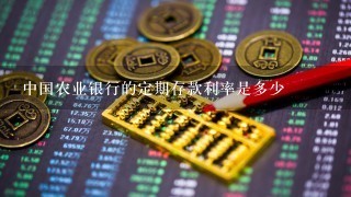 中国农业银行的定期存款利率是多少