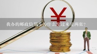 我办的邮政信用卡为什么发过来是两张？