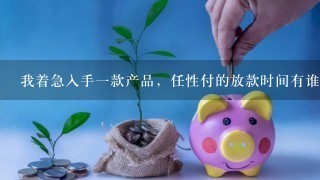 我着急入手一款产品，任性付的放款时间有谁知道？