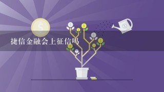 捷信金融会上征信吗