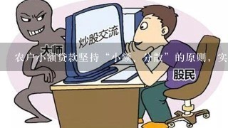 农户小额贷款坚持“小额、分散”的原则，实行“（）”的信用额度管理办法。