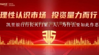 凯里银行行长灭门案：人，为什么要如此作恶？