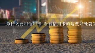 为什么要用信用卡 看看信用卡的这些好处就知道了