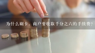 为什么刷卡，商户要收取千分之六的手续费？？