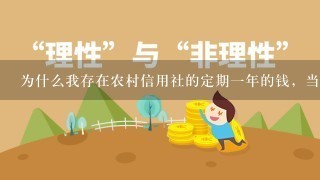 为什么我存在农村信用社的定期一年的钱，当我在取时系统里却没钱呢我帐户上还清楚的有现金一万余额一万，系统却没钱