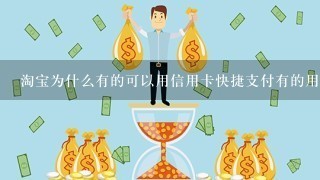 淘宝为什么有的可以用信用卡快捷支付有的用不了