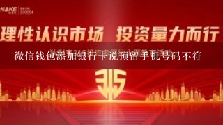 微信钱包添加银行卡说预留手机号码不符