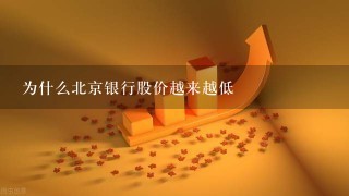 为什么北京银行股价越来越低