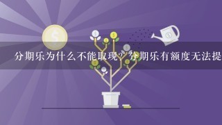 分期乐为什么不能取现？分期乐有额度无法提现的原因