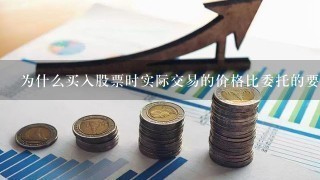 为什么买入股票时实际交易的价格比委托的要高