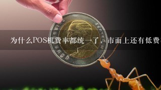 为什么POS机费率都统一了，市面上还有低费率POS