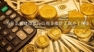 为什么我建设银行信用卡激活了取不了现金，ATM上显示余额不足，是不是只能在建设银行卡机上才能取现金