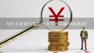 为什么在银行征信中查不到点融贷款状况？