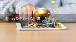 高送转股票是什么意思